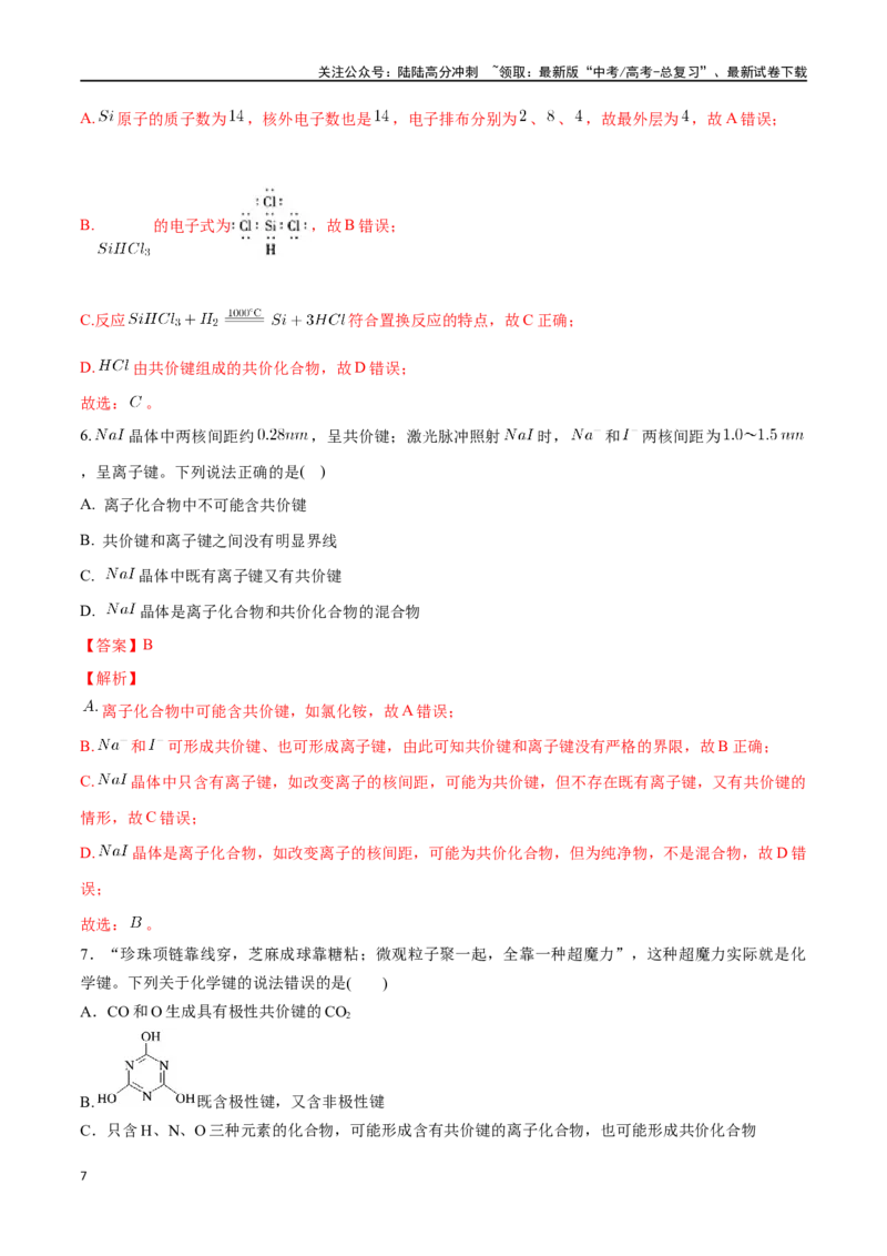 《专题十八化学键-（解析版）_05-化学-高考总复习_一轮复习_2024年_2023-2024学年解密高考化学大一轮复习精讲精练（配套新教材2019）_资料》第7页预览