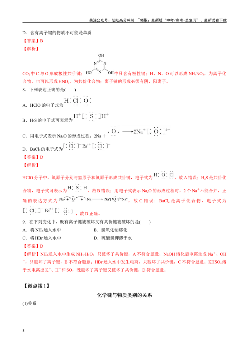 《专题十八化学键-（解析版）_05-化学-高考总复习_一轮复习_2024年_2023-2024学年解密高考化学大一轮复习精讲精练（配套新教材2019）_资料》第8页预览