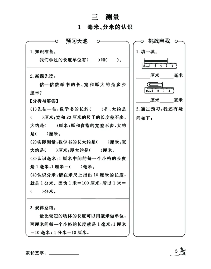 《二升三RJ数学预习暑假开学每日一练计划表_小学1-6年级全科全套_1-6年级全科上册_三年级_数学_三年级数学（人教版）》第5页预览