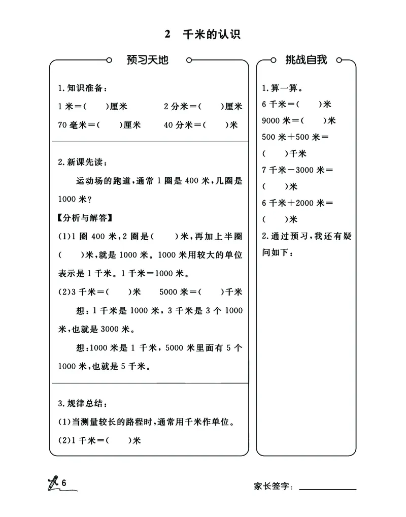 《二升三RJ数学预习暑假开学每日一练计划表_小学1-6年级全科全套_1-6年级全科上册_三年级_数学_三年级数学（人教版）》第6页预览