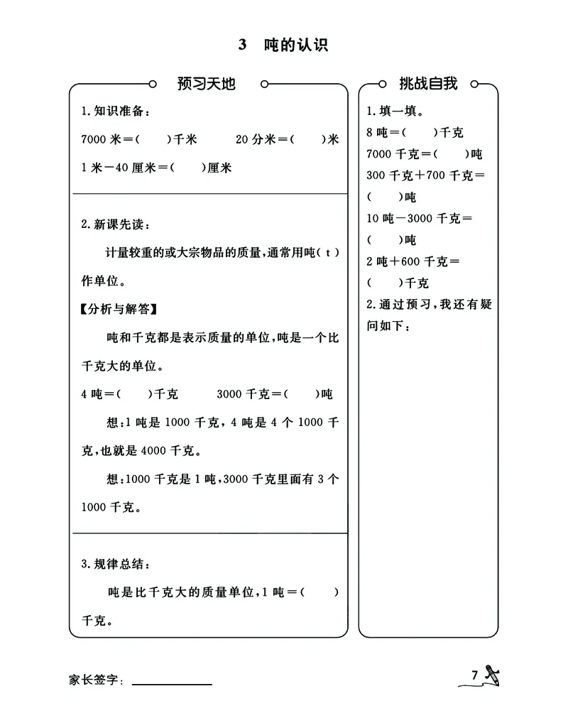 《二升三RJ数学预习暑假开学每日一练计划表_小学1-6年级全科全套_1-6年级全科上册_三年级_数学_三年级数学（人教版）》第7页预览