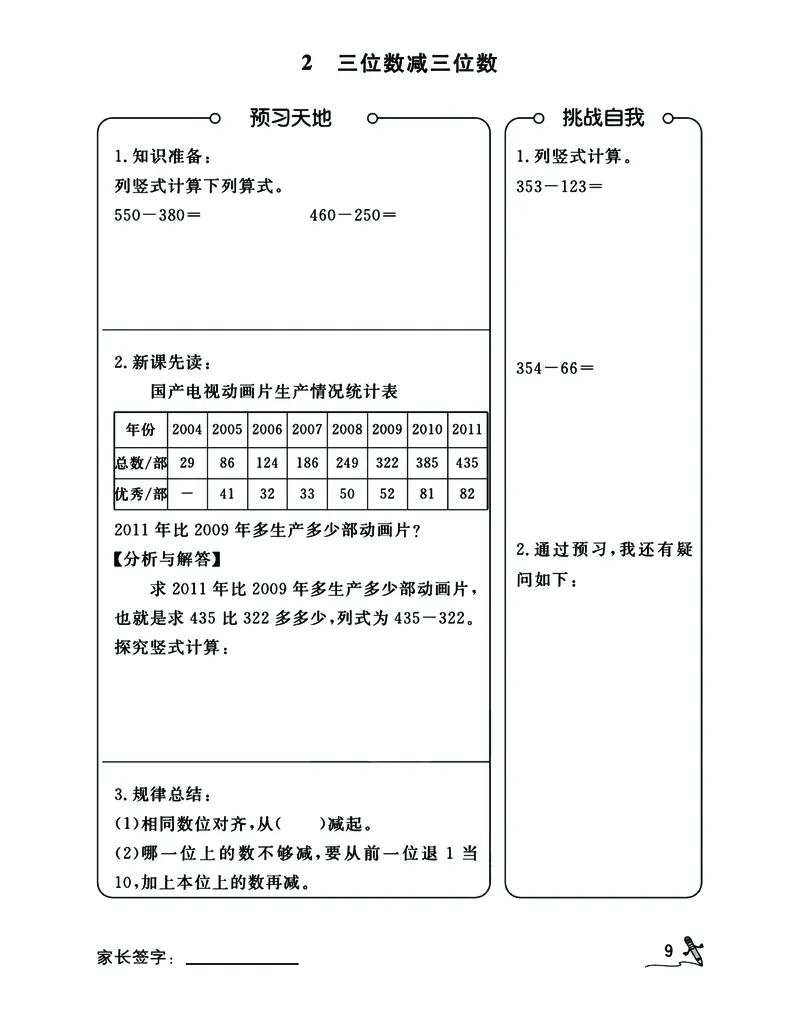《二升三RJ数学预习暑假开学每日一练计划表_小学1-6年级全科全套_1-6年级全科上册_三年级_数学_三年级数学（人教版）》第9页预览