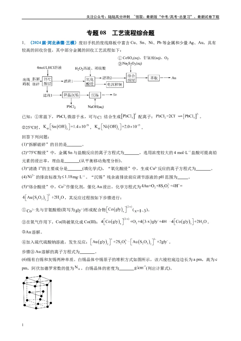 《专题08工艺流程综合题（解析版）_05-化学-高考总复习_专项复习_2025年_2024年高考三模试题分类汇编化学全国通用》第1页预览