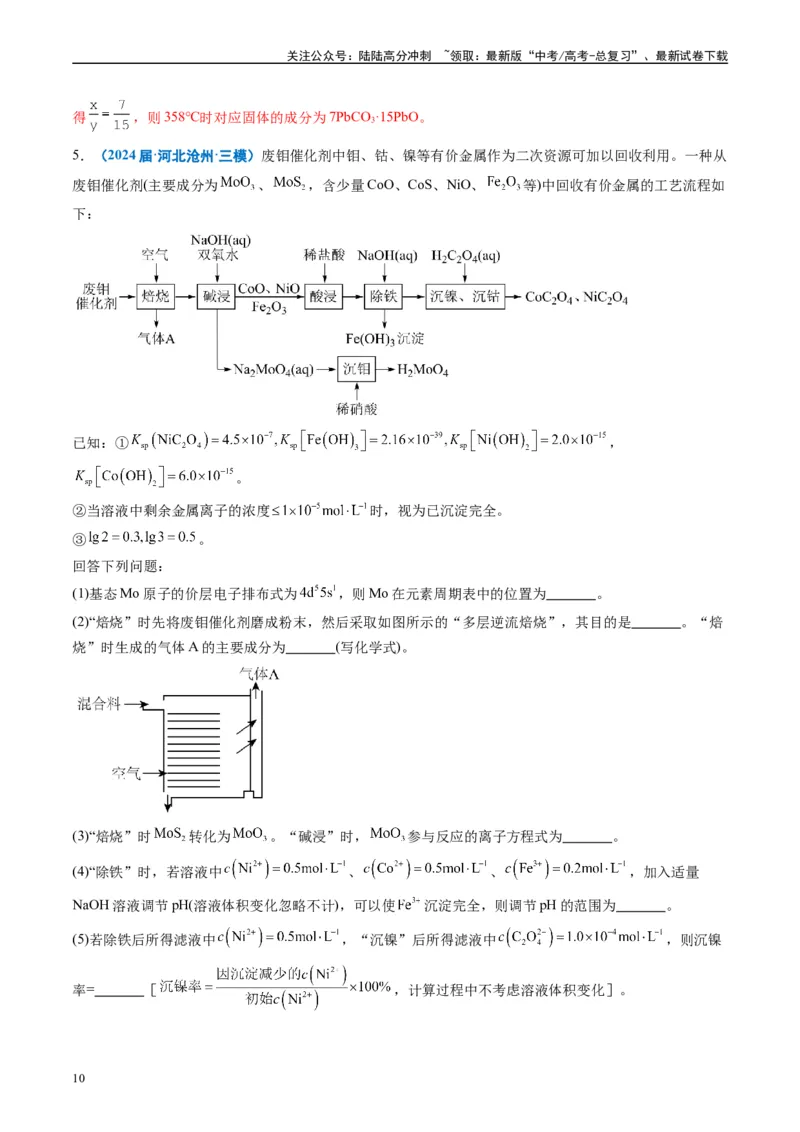 《专题08工艺流程综合题（解析版）_05-化学-高考总复习_专项复习_2025年_2024年高考三模试题分类汇编化学全国通用》第10页预览