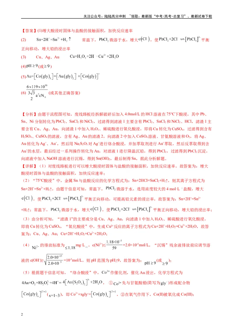 《专题08工艺流程综合题（解析版）_05-化学-高考总复习_专项复习_2025年_2024年高考三模试题分类汇编化学全国通用》第2页预览