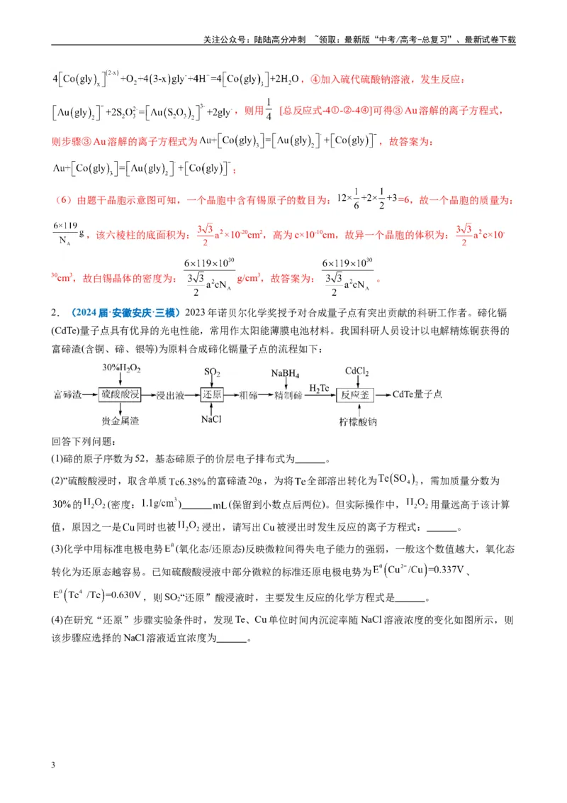《专题08工艺流程综合题（解析版）_05-化学-高考总复习_专项复习_2025年_2024年高考三模试题分类汇编化学全国通用》第3页预览