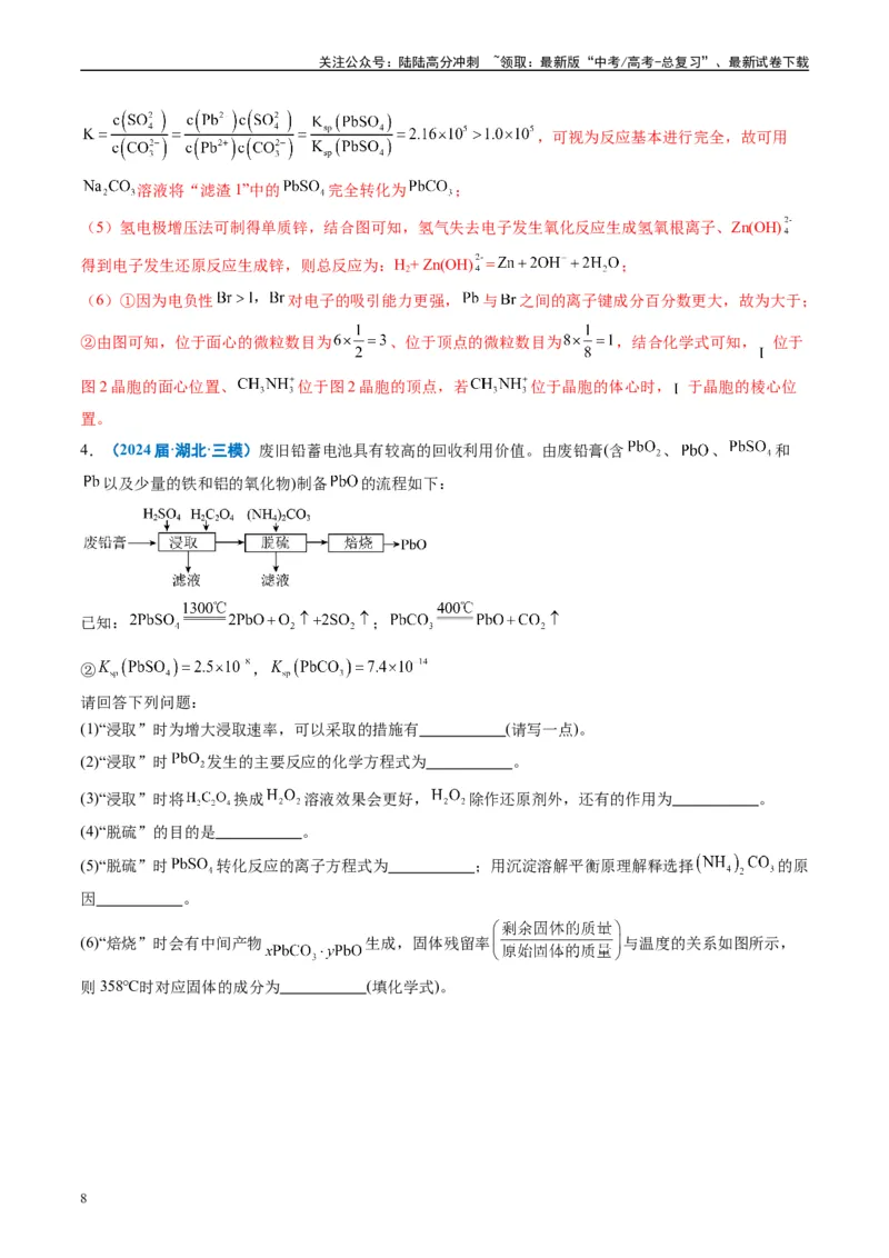《专题08工艺流程综合题（解析版）_05-化学-高考总复习_专项复习_2025年_2024年高考三模试题分类汇编化学全国通用》第8页预览