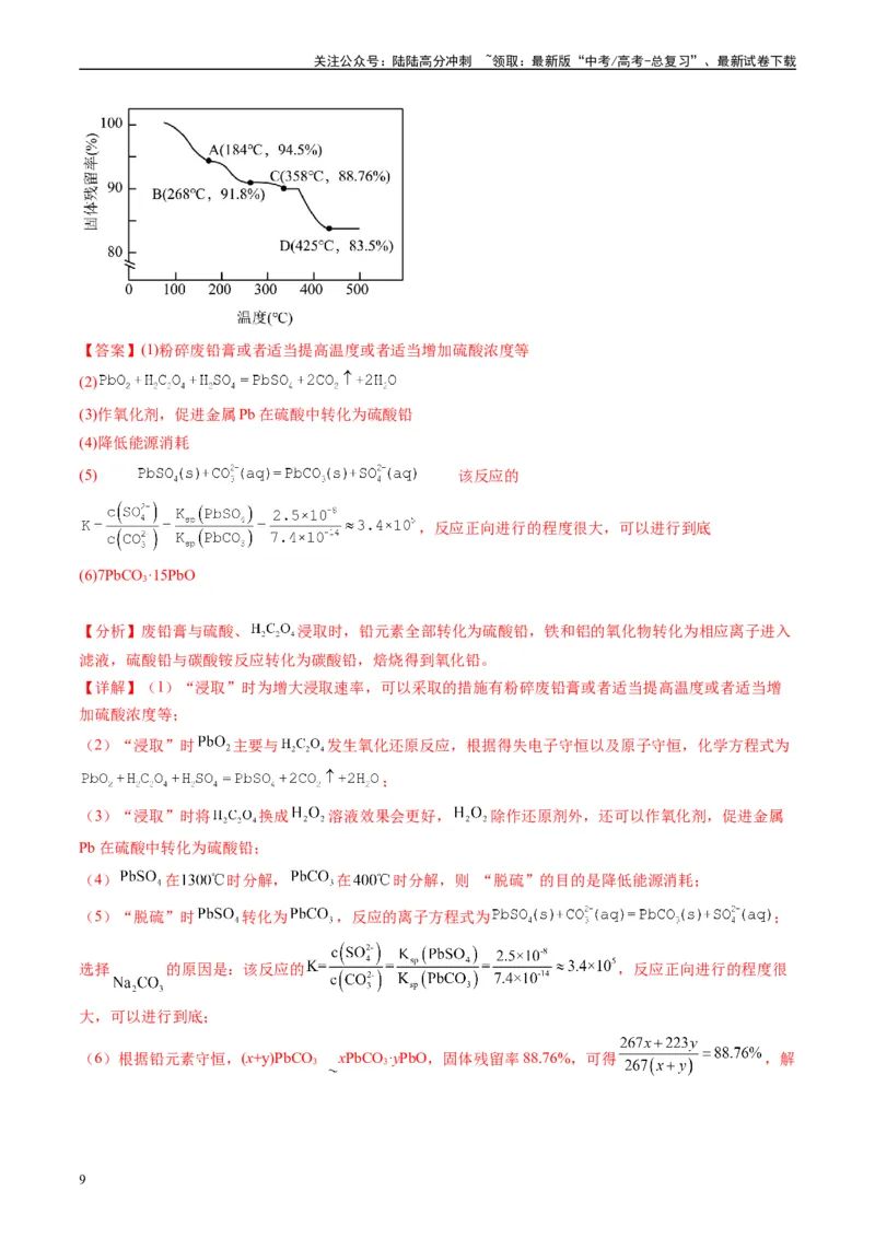 《专题08工艺流程综合题（解析版）_05-化学-高考总复习_专项复习_2025年_2024年高考三模试题分类汇编化学全国通用》第9页预览