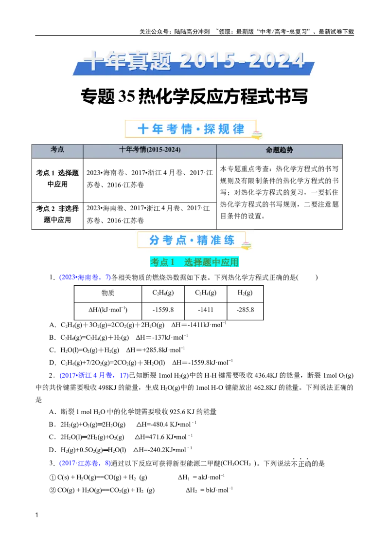 《专题35热化学反应方程式书写(原卷版)_05-化学-高考总复习_专项复习_2025年_十年（2015-2024）高考化学真题分类汇编（全国通用）》第1页预览