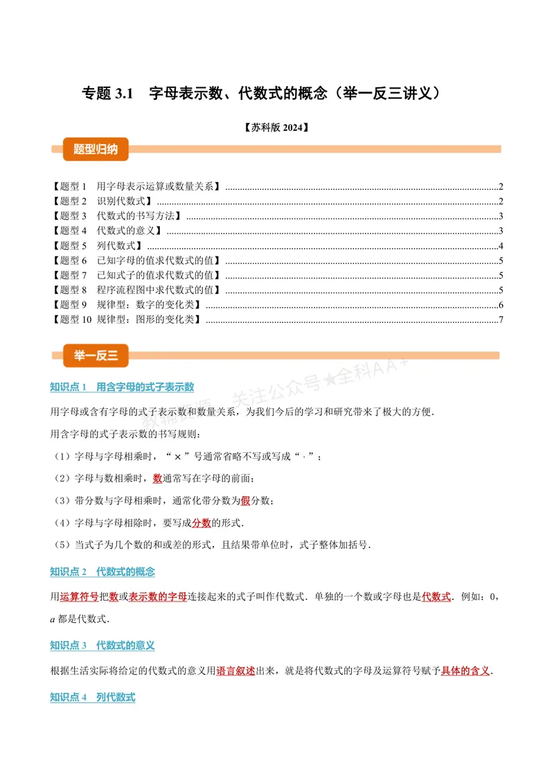 《专题3.1字母表示数、代数式的概念(讲义)(原卷版)_2026语数英7-9年级上《举一反三系列》多版本_2026《初中数学•举一反三系列》7上多版本_2026《初中数学•举一反三系列》7上(苏科)》第1页预览