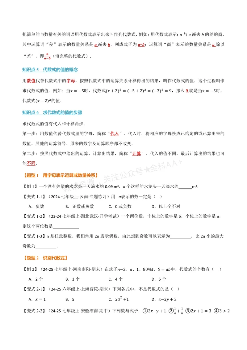 《专题3.1字母表示数、代数式的概念(讲义)(原卷版)_2026语数英7-9年级上《举一反三系列》多版本_2026《初中数学•举一反三系列》7上多版本_2026《初中数学•举一反三系列》7上(苏科)》第2页预览