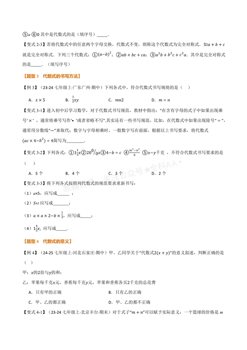 《专题3.1字母表示数、代数式的概念(讲义)(原卷版)_2026语数英7-9年级上《举一反三系列》多版本_2026《初中数学•举一反三系列》7上多版本_2026《初中数学•举一反三系列》7上(苏科)》第3页预览