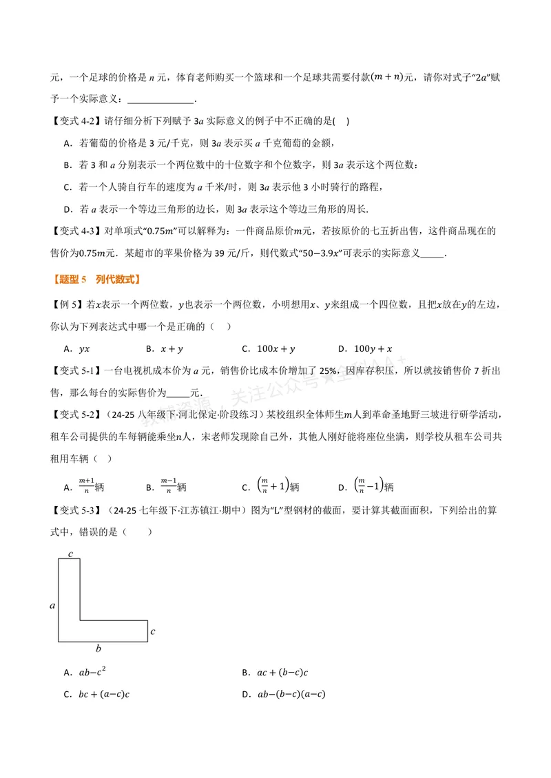 《专题3.1字母表示数、代数式的概念(讲义)(原卷版)_2026语数英7-9年级上《举一反三系列》多版本_2026《初中数学•举一反三系列》7上多版本_2026《初中数学•举一反三系列》7上(苏科)》第4页预览