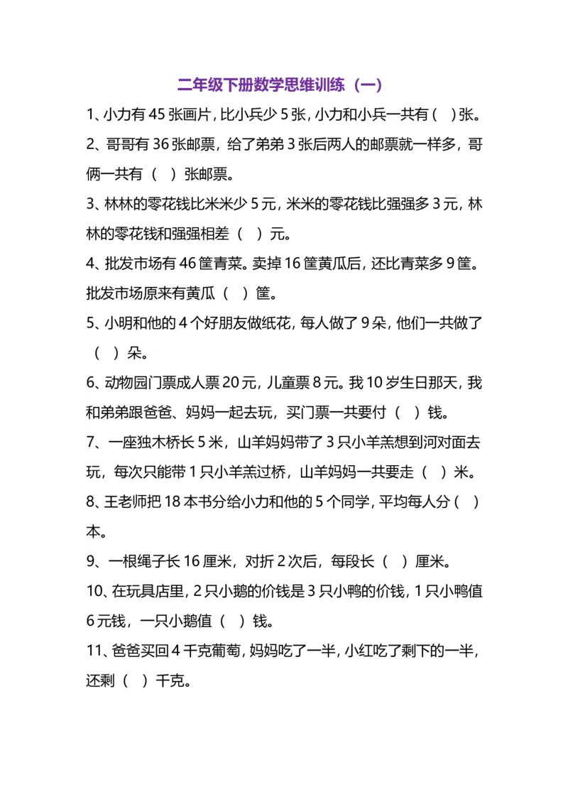 《二（下）数学思维题练习_小学1-6年级全科全套_1-6年级全科下册_二年级_二年级下数学_数学二下通用版》第1页预览