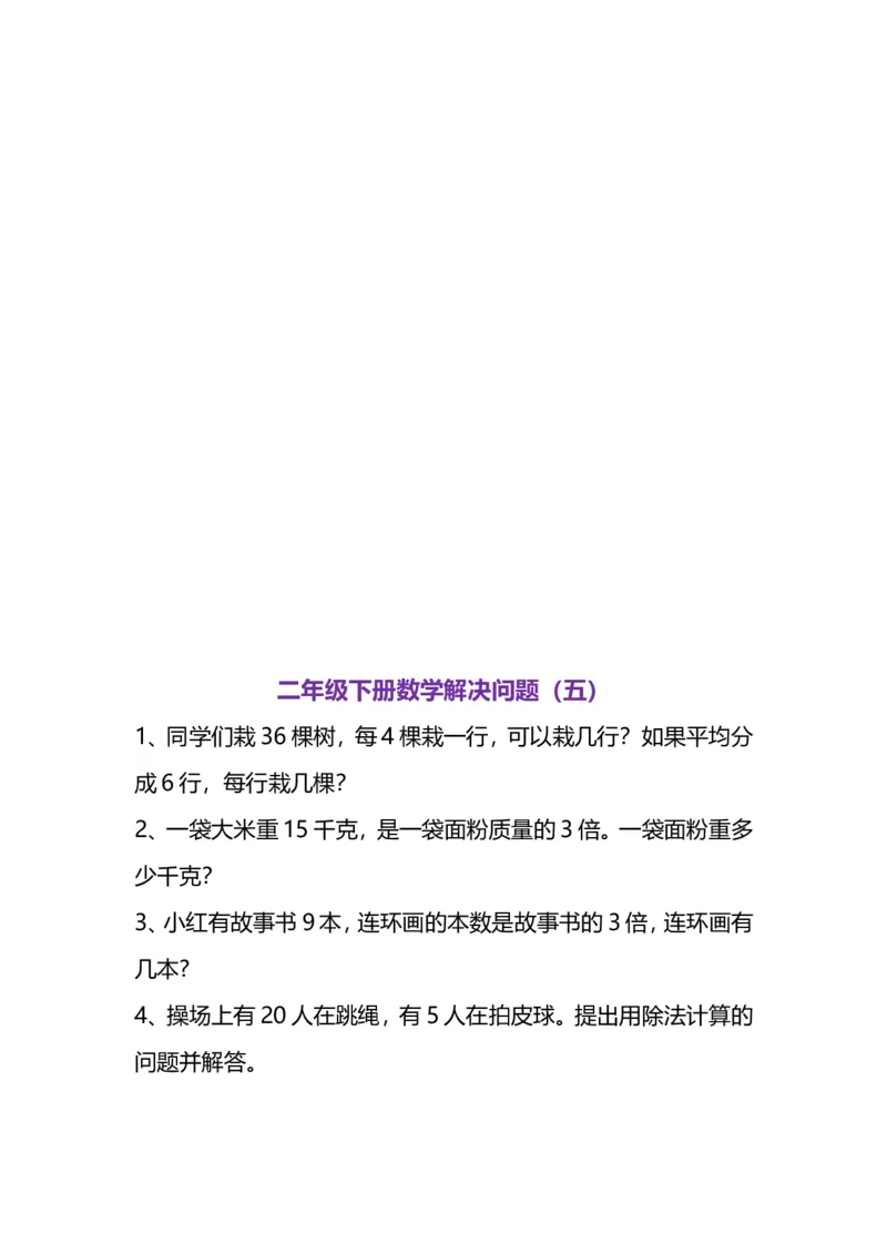 《二（下）数学思维题练习_小学1-6年级全科全套_1-6年级全科下册_二年级_二年级下数学_数学二下通用版》第10页预览