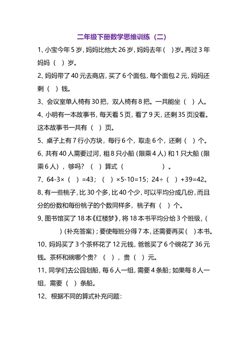 《二（下）数学思维题练习_小学1-6年级全科全套_1-6年级全科下册_二年级_二年级下数学_数学二下通用版》第3页预览