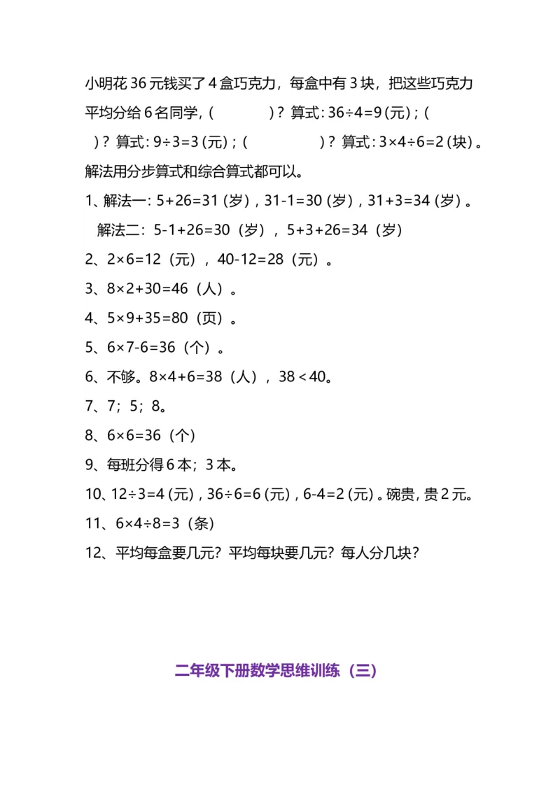 《二（下）数学思维题练习_小学1-6年级全科全套_1-6年级全科下册_二年级_二年级下数学_数学二下通用版》第4页预览