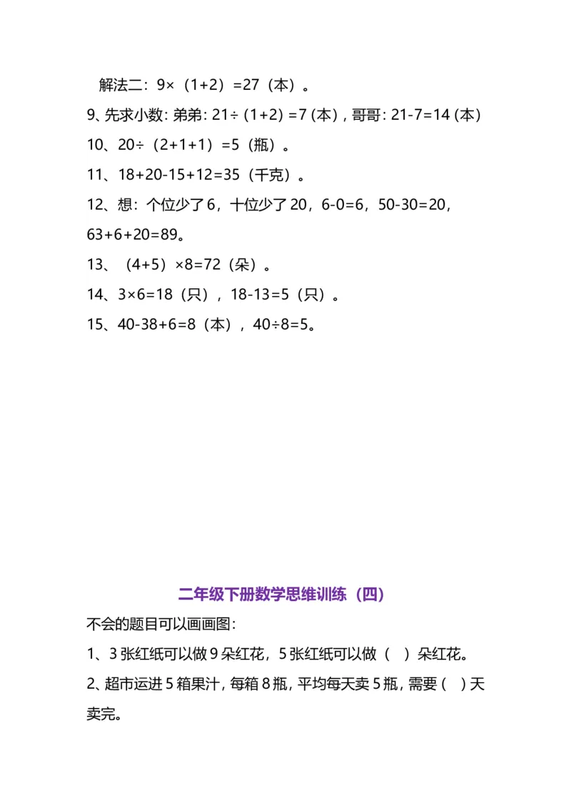 《二（下）数学思维题练习_小学1-6年级全科全套_1-6年级全科下册_二年级_二年级下数学_数学二下通用版》第7页预览