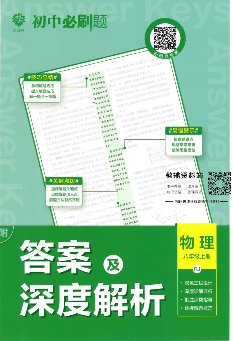《初中必刷题八年级上册物理人教版答案_2、2025初中必刷题合集_初中必刷题23+24+25上册_2023版》第1页预览
