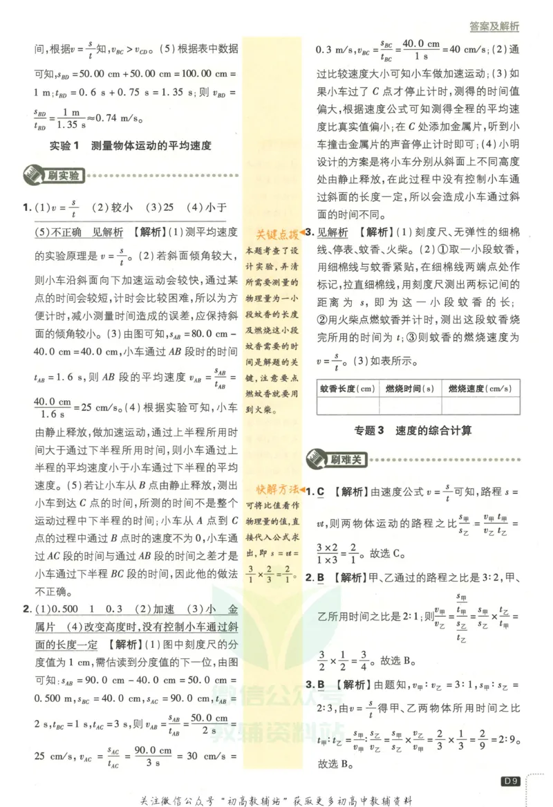 《初中必刷题八年级上册物理人教版答案_2、2025初中必刷题合集_初中必刷题23+24+25上册_2023版》第10页预览