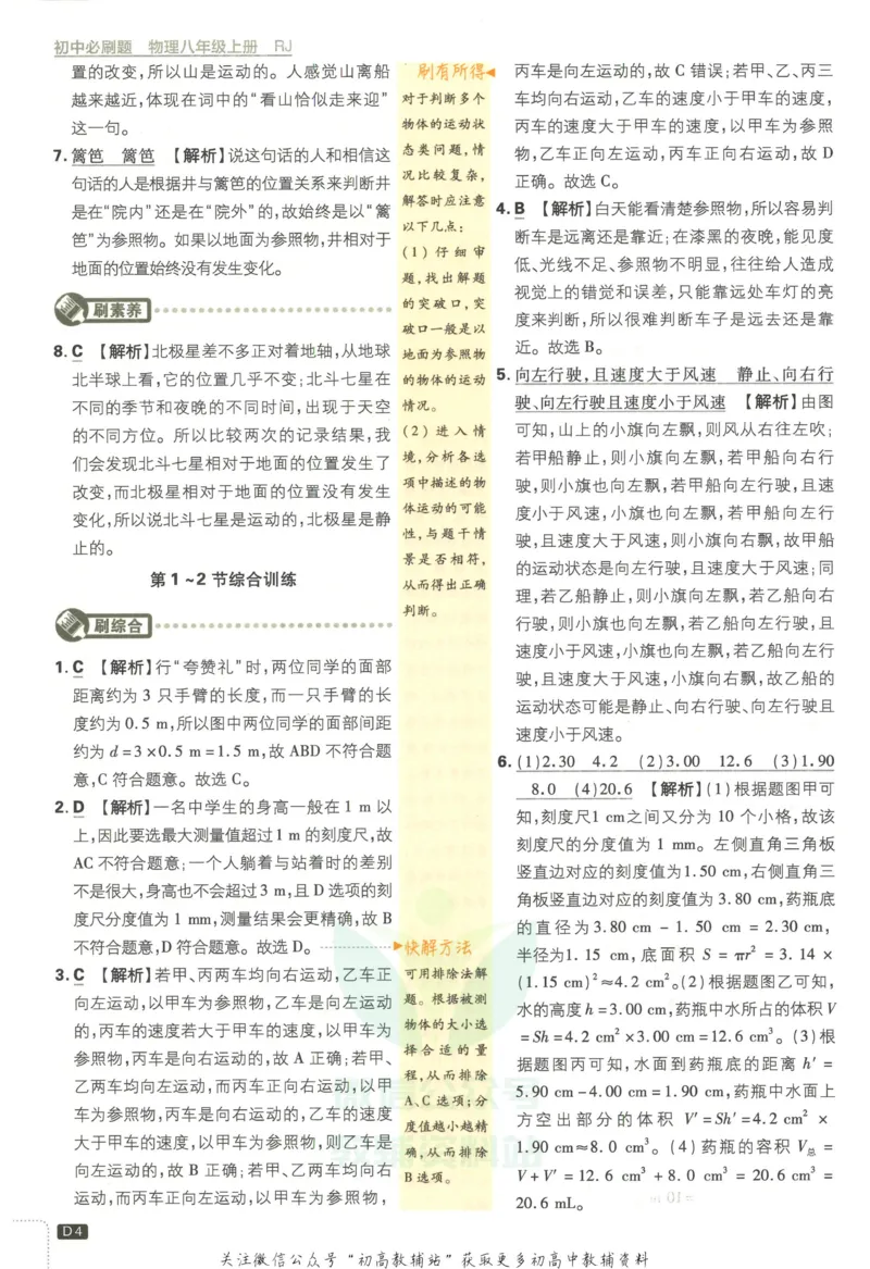 《初中必刷题八年级上册物理人教版答案_2、2025初中必刷题合集_初中必刷题23+24+25上册_2023版》第5页预览