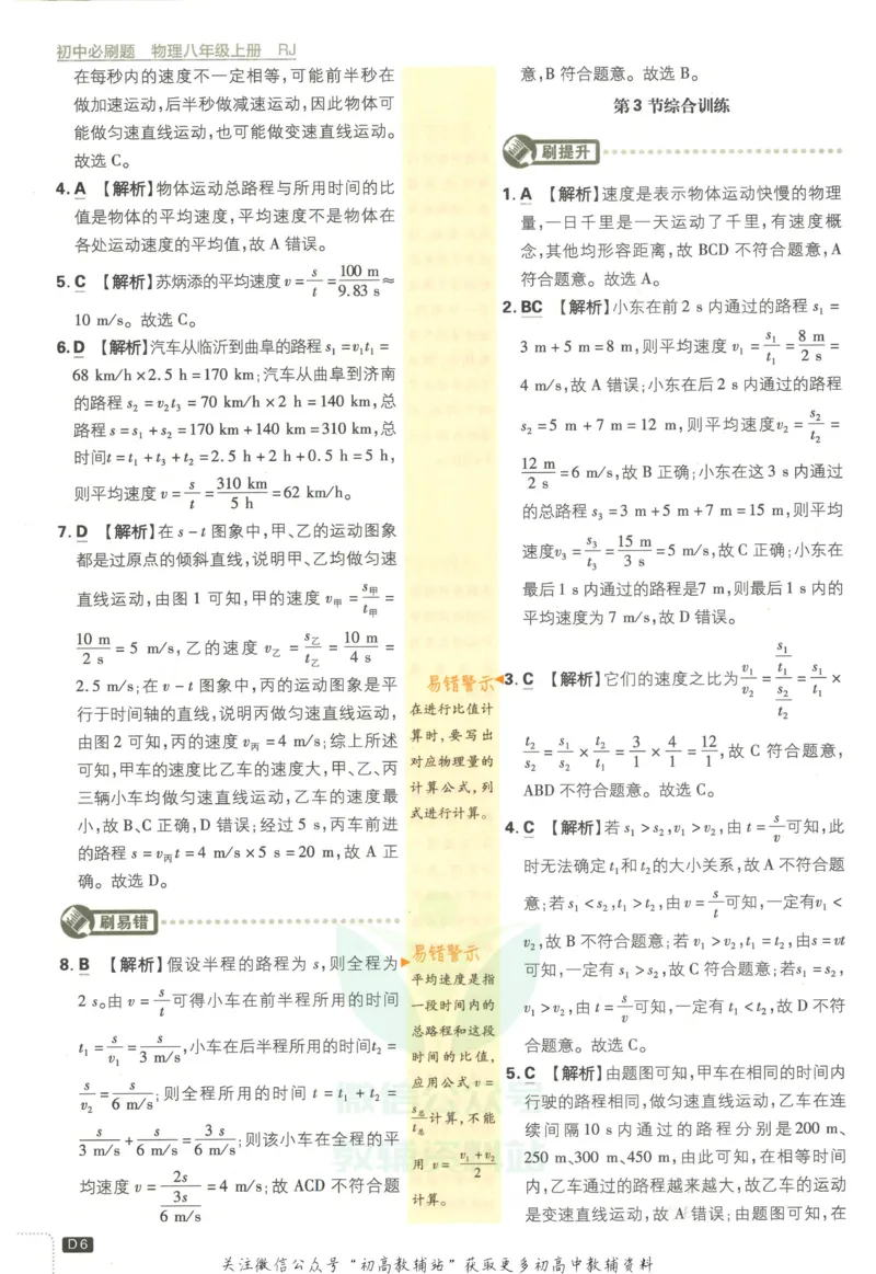 《初中必刷题八年级上册物理人教版答案_2、2025初中必刷题合集_初中必刷题23+24+25上册_2023版》第7页预览