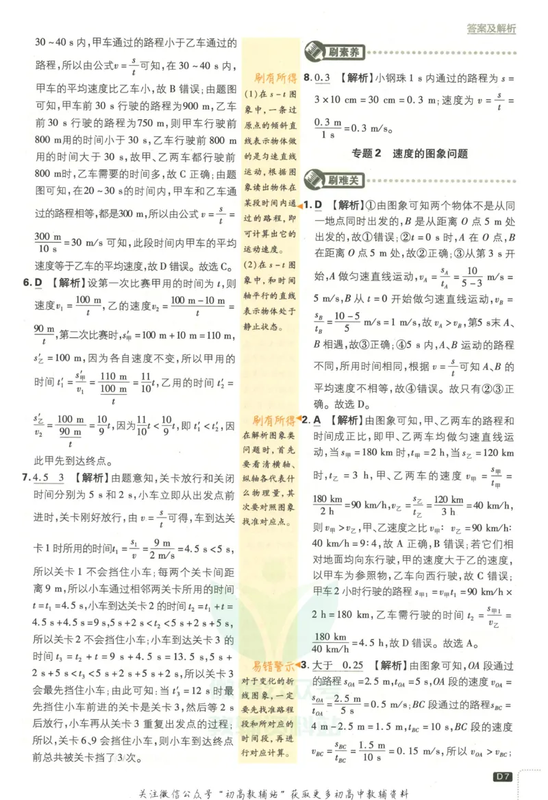 《初中必刷题八年级上册物理人教版答案_2、2025初中必刷题合集_初中必刷题23+24+25上册_2023版》第8页预览