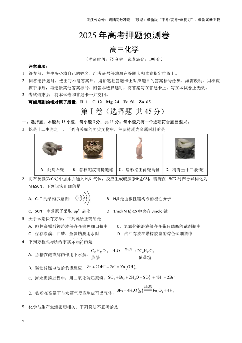 《化学（黑吉辽蒙卷）（考试版）_05-化学-高考总复习_专项复习_2025年_2025年高考押题预测卷（多地区）化学》第1页预览