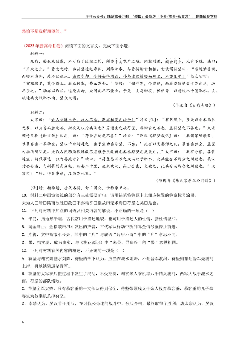 《专题04文言文阅读-学易金卷：五年（2019-2023）高考语文真题分项汇编（新高考专用）（教师版）_专项复习_2024年_2024年高考语文五年真题分项汇编（新高考+全国通用）_新高考专用》第4页预览