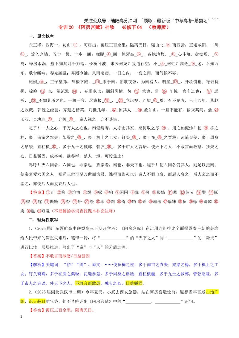 《专训20《阿房宫赋》杜牧必修下04（教师版）_一轮复习_2026年-语文一轮复习_2026年新高考语文一轮复习各考点满分练习题-G76_资料_2026版_第二大类：名篇名句理解性默写_篇目专训》第1页预览