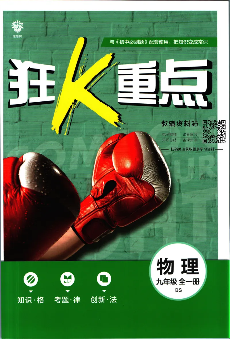 《初中必刷题九年级全册物理北师版狂k重点_2、2025初中必刷题合集_初中必刷题23+24+25上册_2023版》第1页预览