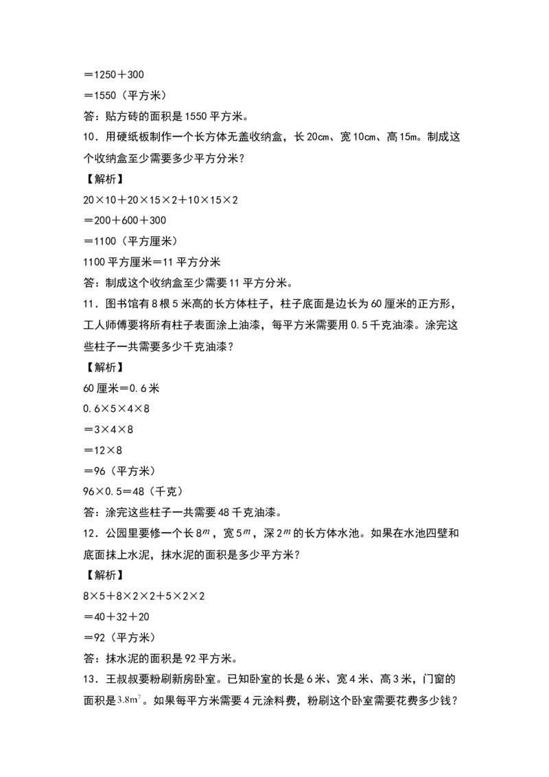 《典型例题系列五年级数学下册典型例题系列之第二单元：长方体表面积的生活实际问题专项练习（解析版）北师大版_小学1-6年级全科全套_1-6年级全科下册_五年级_五年级下数学》第4页预览
