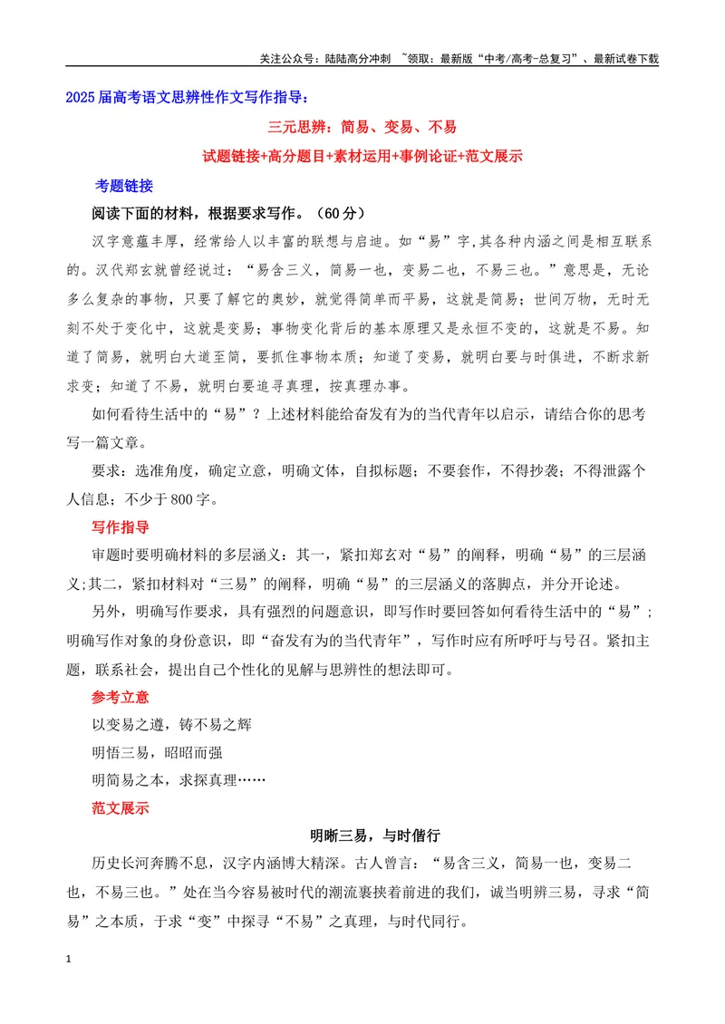 《三元思辨：简易、变易、不易-试题链接+高分题目+素材运用+事例论证+范文展示-（全国通用）_专项复习_2024年_2024高考语文思辨类作文写作全面指导思路点拨示例_资料_三元思辨》第1页预览