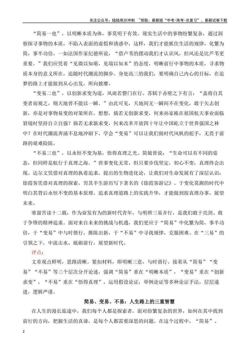 《三元思辨：简易、变易、不易-试题链接+高分题目+素材运用+事例论证+范文展示-（全国通用）_专项复习_2024年_2024高考语文思辨类作文写作全面指导思路点拨示例_资料_三元思辨》第2页预览