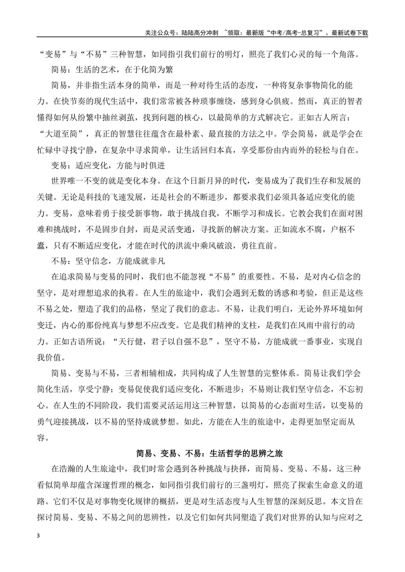 《三元思辨：简易、变易、不易-试题链接+高分题目+素材运用+事例论证+范文展示-（全国通用）_专项复习_2024年_2024高考语文思辨类作文写作全面指导思路点拨示例_资料_三元思辨》第3页预览