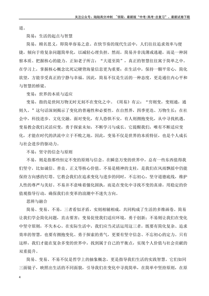 《三元思辨：简易、变易、不易-试题链接+高分题目+素材运用+事例论证+范文展示-（全国通用）_专项复习_2024年_2024高考语文思辨类作文写作全面指导思路点拨示例_资料_三元思辨》第4页预览