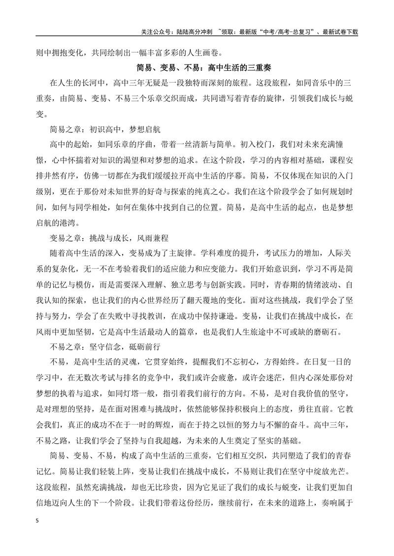 《三元思辨：简易、变易、不易-试题链接+高分题目+素材运用+事例论证+范文展示-（全国通用）_专项复习_2024年_2024高考语文思辨类作文写作全面指导思路点拨示例_资料_三元思辨》第5页预览