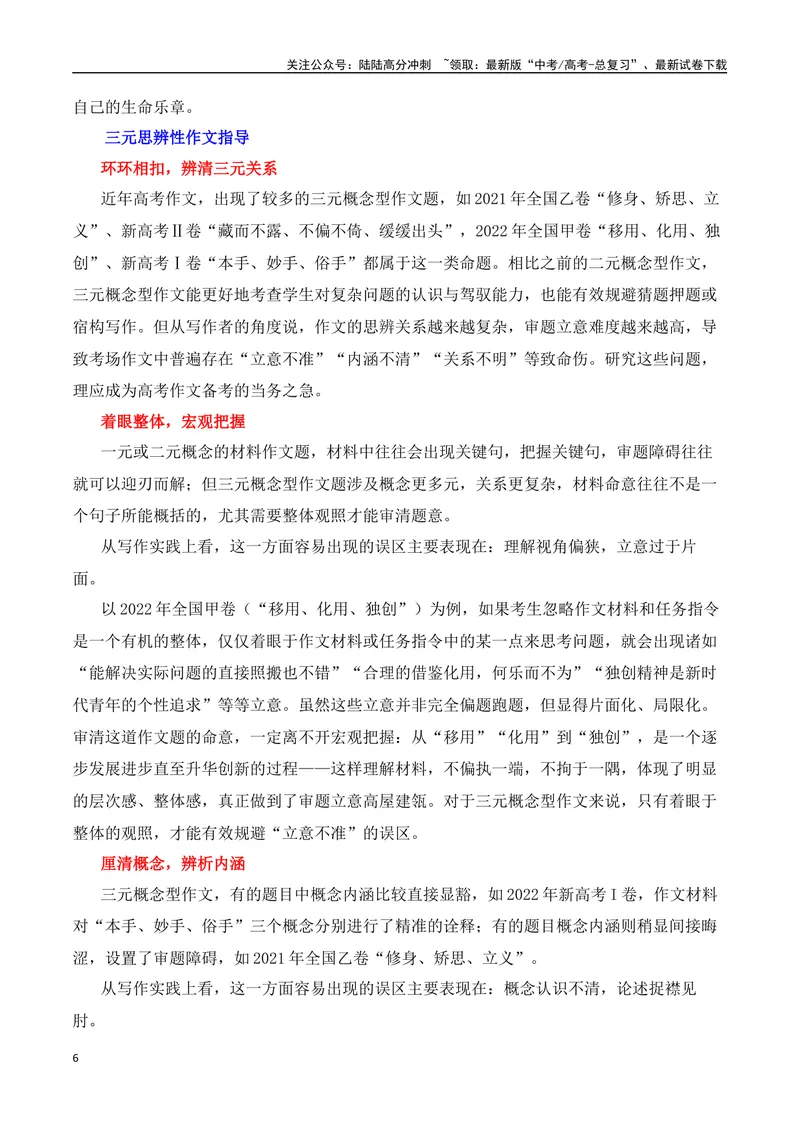 《三元思辨：简易、变易、不易-试题链接+高分题目+素材运用+事例论证+范文展示-（全国通用）_专项复习_2024年_2024高考语文思辨类作文写作全面指导思路点拨示例_资料_三元思辨》第6页预览