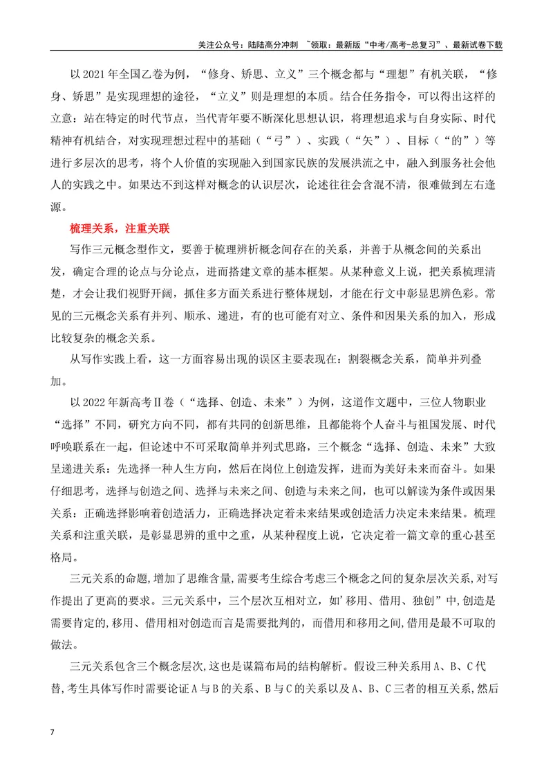 《三元思辨：简易、变易、不易-试题链接+高分题目+素材运用+事例论证+范文展示-（全国通用）_专项复习_2024年_2024高考语文思辨类作文写作全面指导思路点拨示例_资料_三元思辨》第7页预览