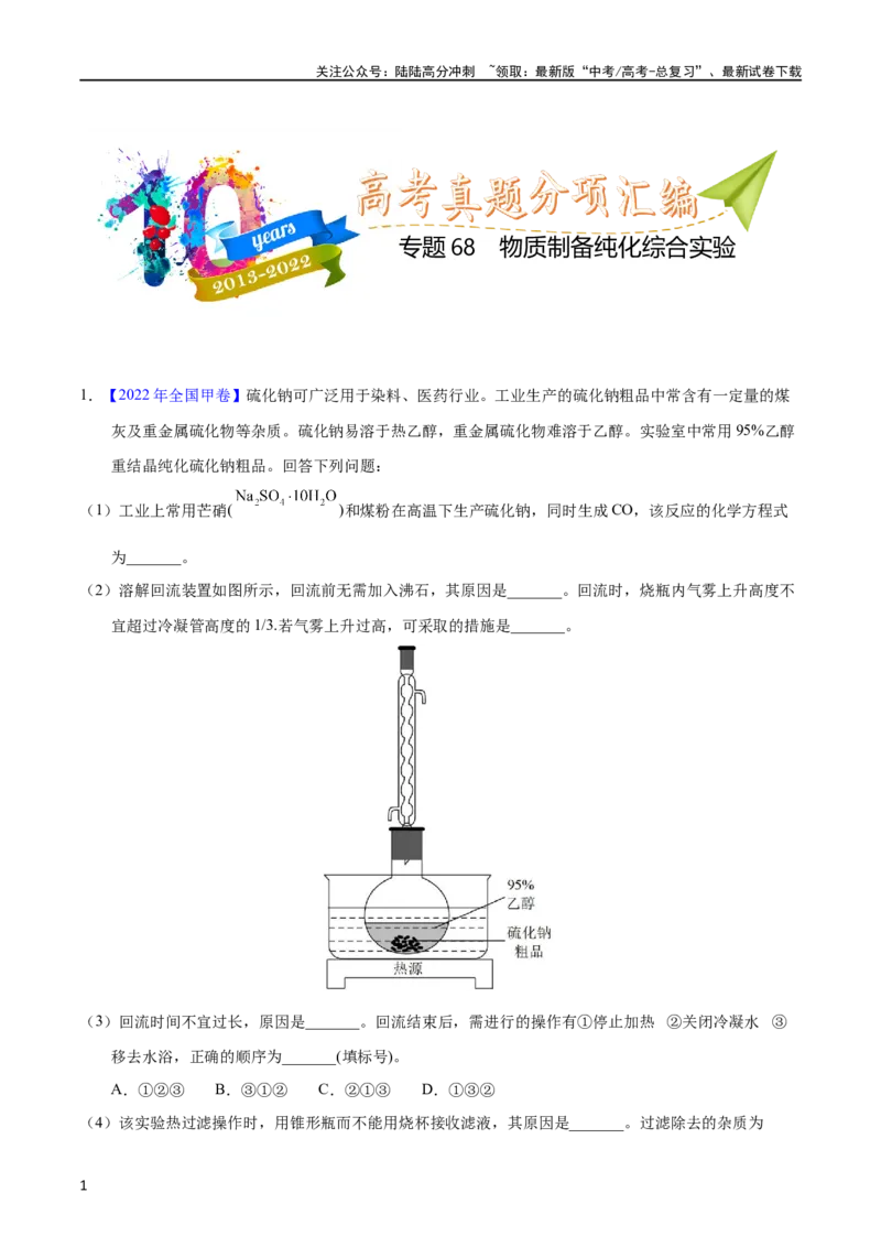 《专题70物质制备纯化综合实验（教师版）_05-化学-高考总复习_专项复习_2025年_十年（2013-2022）高考化学真题分项汇编（全国通用）_专题70物质制备纯化综合实验（全国通用）》第1页预览
