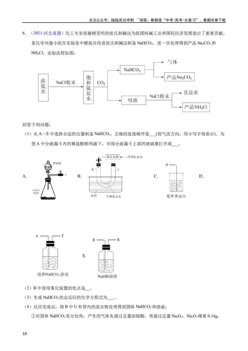《专题70物质制备纯化综合实验（教师版）_05-化学-高考总复习_专项复习_2025年_十年（2013-2022）高考化学真题分项汇编（全国通用）_专题70物质制备纯化综合实验（全国通用）》第10页预览