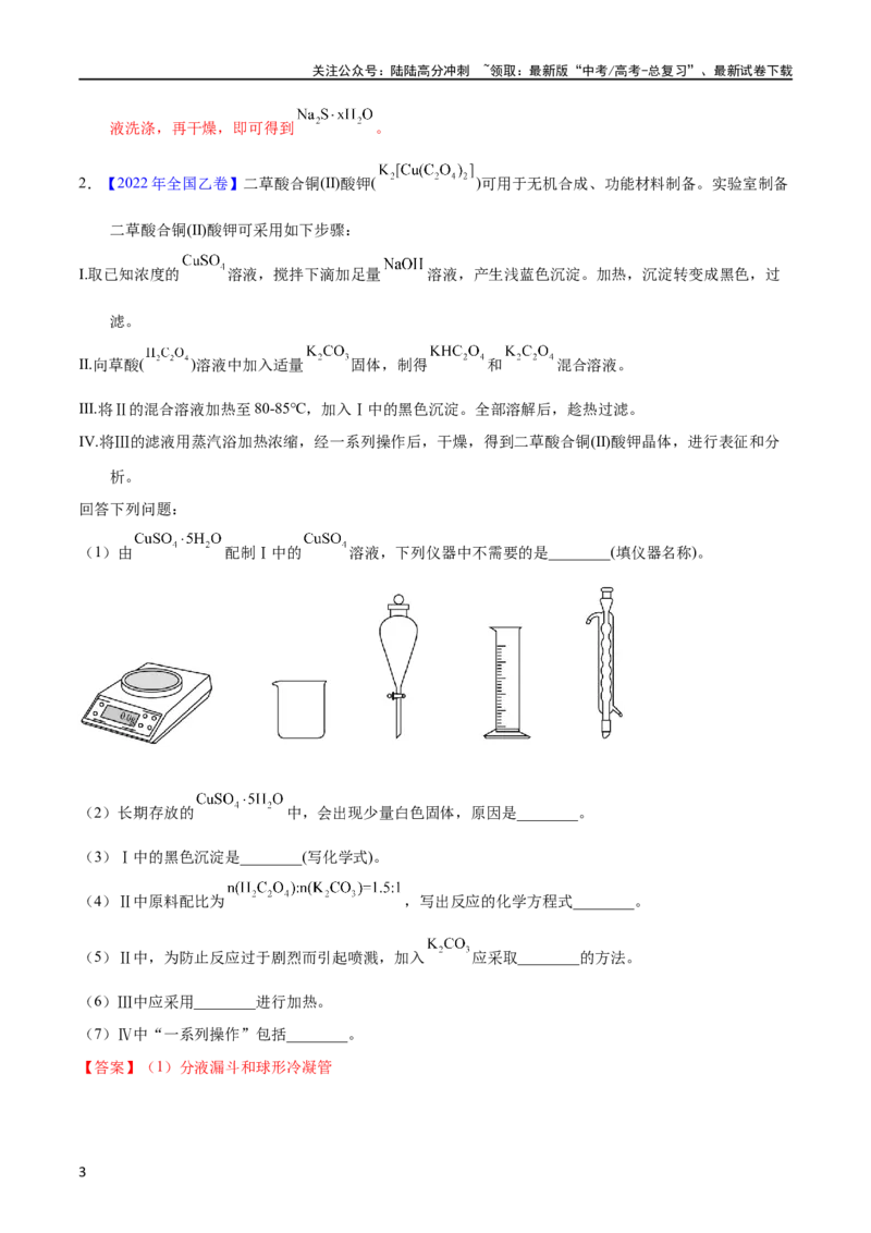 《专题70物质制备纯化综合实验（教师版）_05-化学-高考总复习_专项复习_2025年_十年（2013-2022）高考化学真题分项汇编（全国通用）_专题70物质制备纯化综合实验（全国通用）》第3页预览