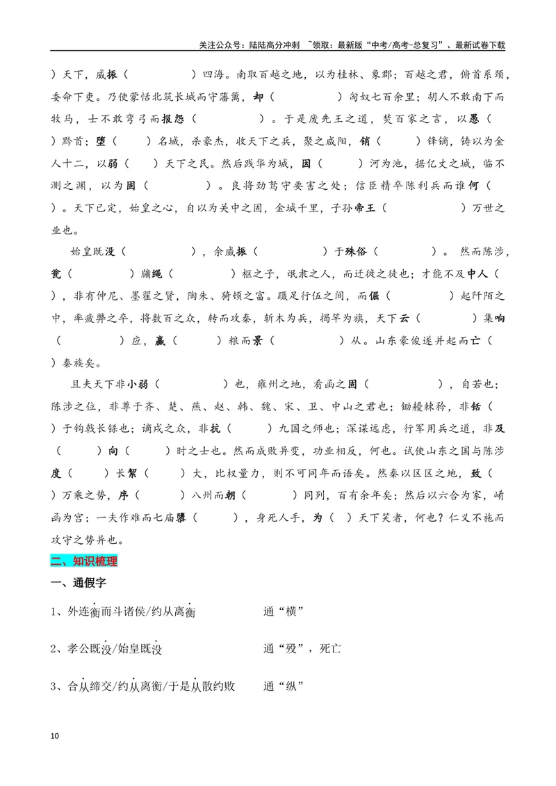 《专题04：选择性必修中册文言知识梳理（学生版）_一轮复习_2025年_2025年高考语文一轮复习知识清单（全国通用）》第10页预览