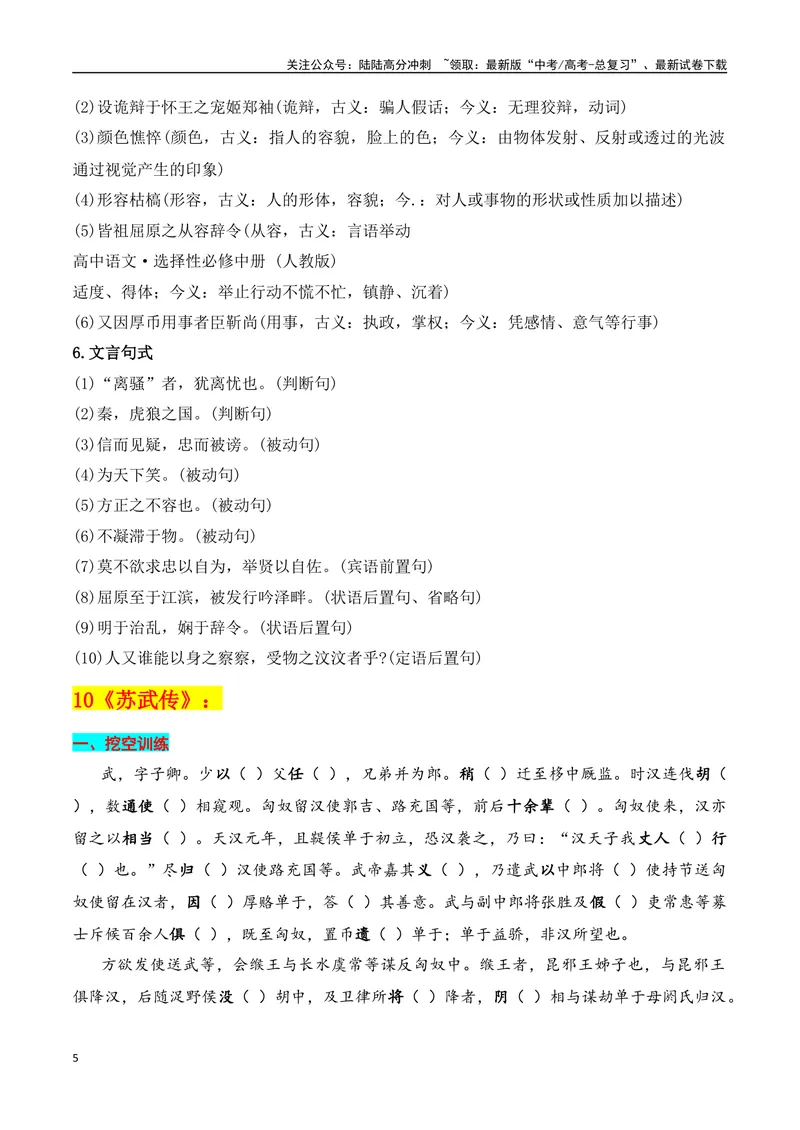《专题04：选择性必修中册文言知识梳理（学生版）_一轮复习_2025年_2025年高考语文一轮复习知识清单（全国通用）》第5页预览