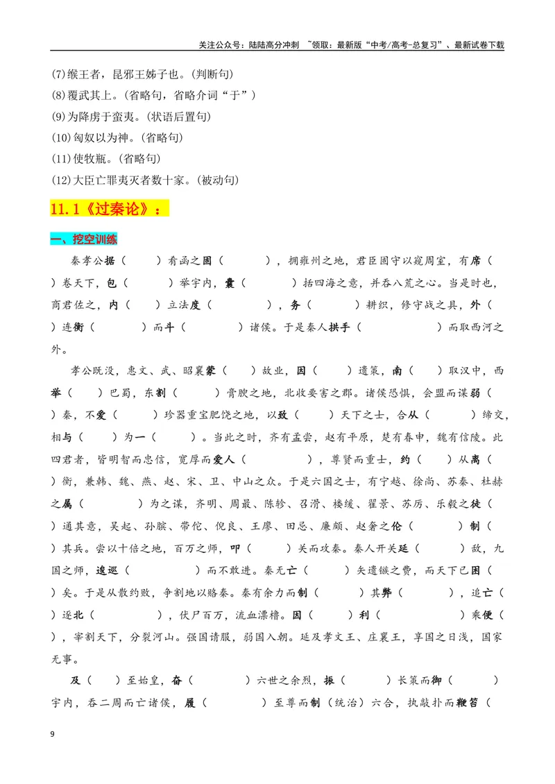 《专题04：选择性必修中册文言知识梳理（学生版）_一轮复习_2025年_2025年高考语文一轮复习知识清单（全国通用）》第9页预览