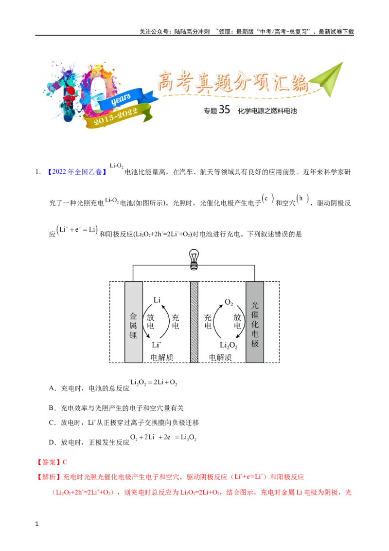 《专题35化学电源之燃料电池（教师版）_05-化学-高考总复习_专项复习_2025年_十年（2013-2022）高考化学真题分项汇编（全国通用）_专题35化学电源之燃料电池（全国通用）》第1页预览