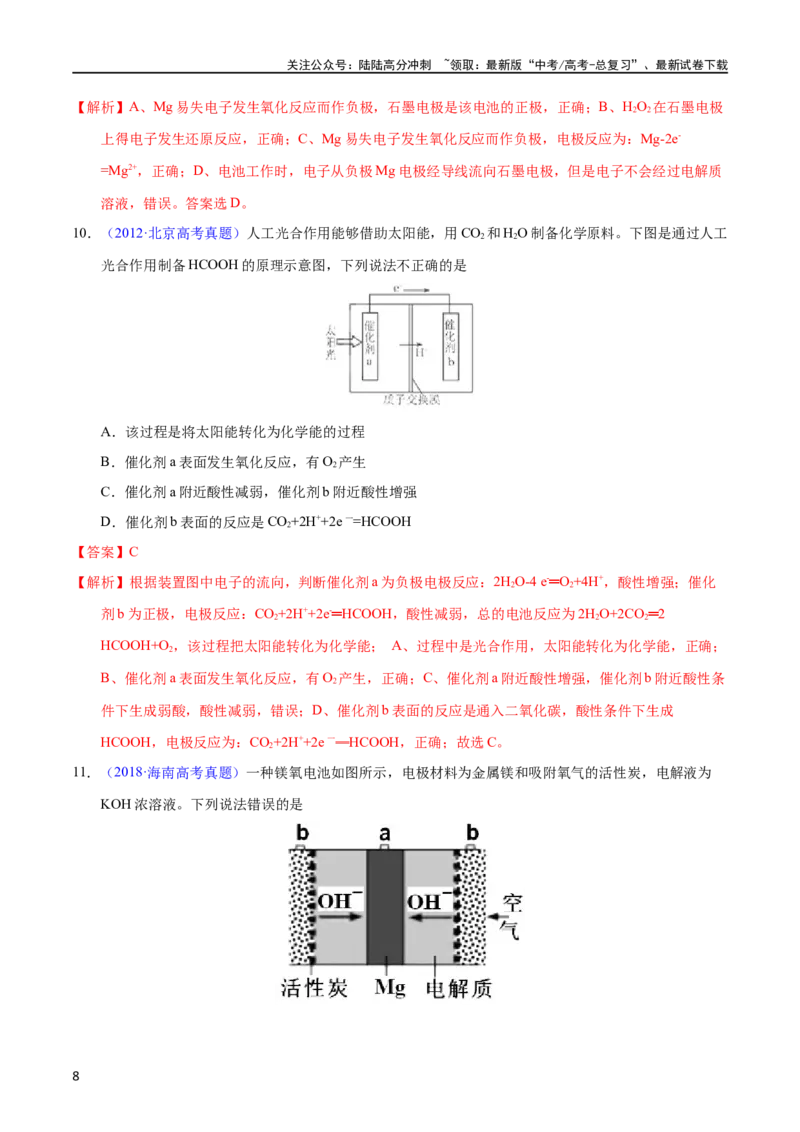 《专题35化学电源之燃料电池（教师版）_05-化学-高考总复习_专项复习_2025年_十年（2013-2022）高考化学真题分项汇编（全国通用）_专题35化学电源之燃料电池（全国通用）》第8页预览