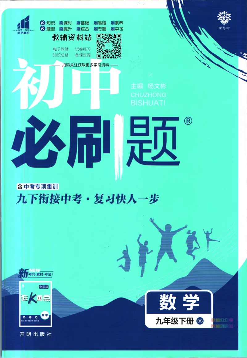 《初中必刷题九年级下册数学北师版_2、2025初中必刷题合集_初中必刷题23+24+25上册_2023版》第1页预览