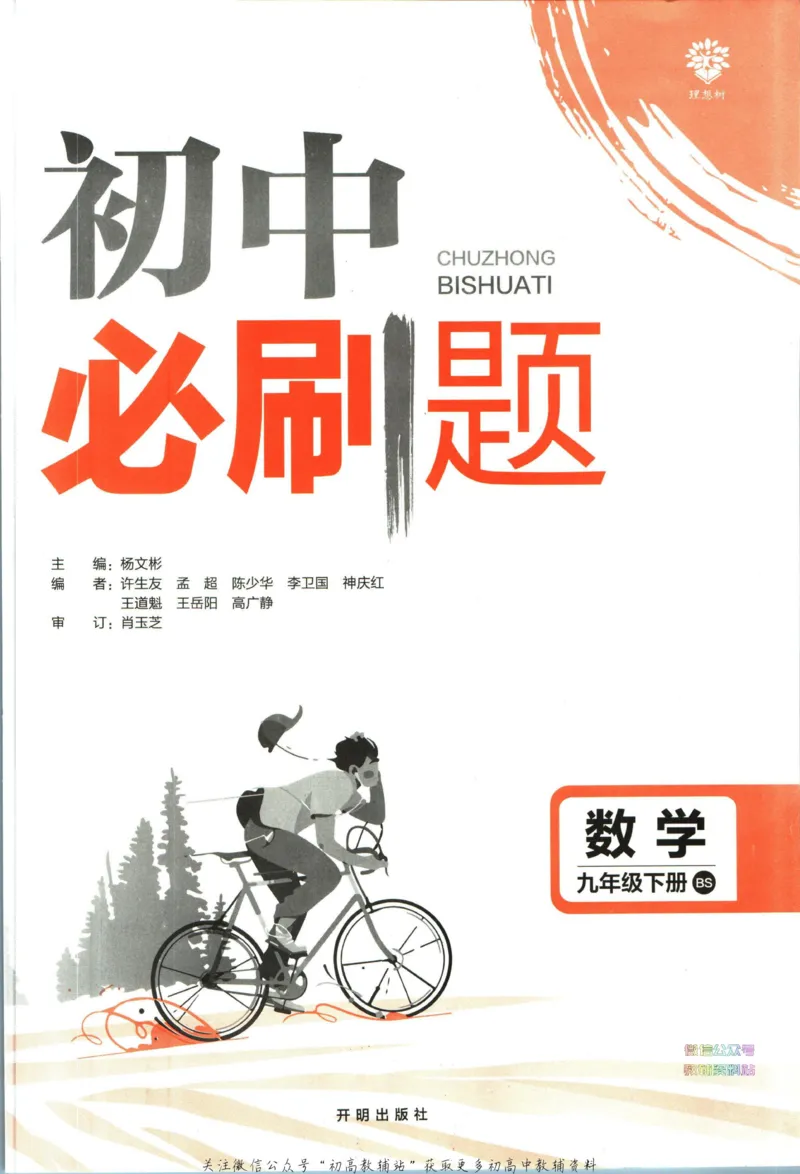 《初中必刷题九年级下册数学北师版_2、2025初中必刷题合集_初中必刷题23+24+25上册_2023版》第3页预览