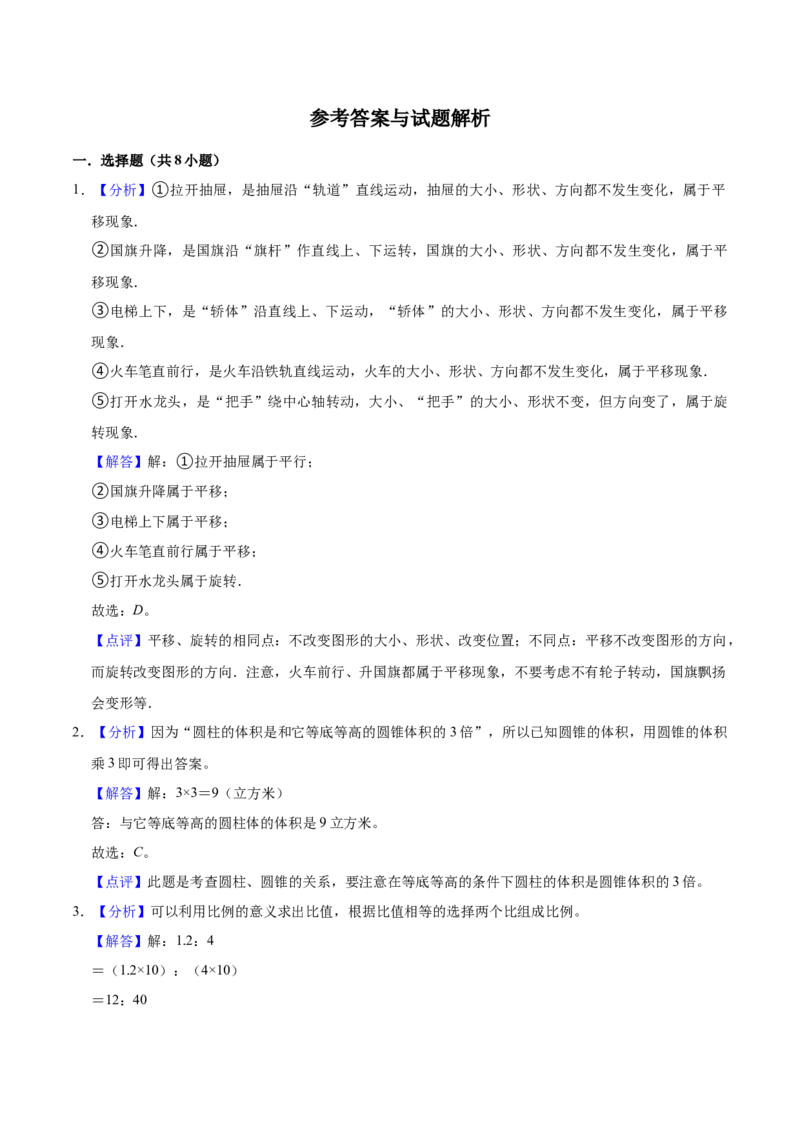 《仿真演练北师大版小学六年级下册期末数学仿真试卷（A卷）（解析版）_小学1-6年级全科全套_1-6年级全科下册_六年级_数学_数学六下北师版》第6页预览